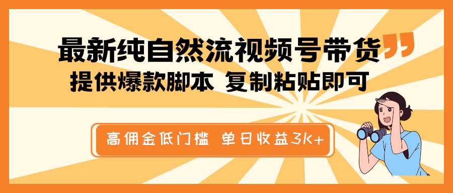 最新纯自然流视频号带货，提供爆款脚本简单 复制粘贴即可，高佣金低门槛，单日收益3K+-米壳知道—知识分享平台