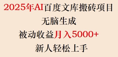 2025年AI百度文库搬砖项目，无脑生成，被动收益月入5k+，新人轻松上手-米壳知道—知识分享平台