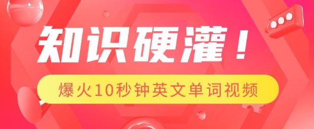 知识硬灌，1分钟教会你，利用AI制作爆火10秒钟记一个英文单词视频-米壳知道—知识分享平台