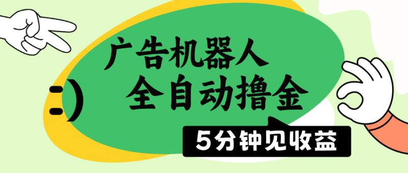 广告机器人全自动撸金,5分钟见收益,无需人工,单机日入500+-米壳知道—知识分享平台