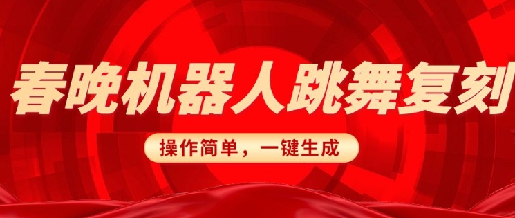 春晚机器人复刻，AI机器人搞怪赛道，操作简单适合，一键去重，无脑搬运实现日入3张(详细教程)-米壳知道—知识分享平台