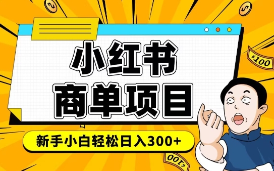 小红书千粉商单，稳定快速变现项目，实现月入6-8k并不是很难-米壳知道—知识分享平台