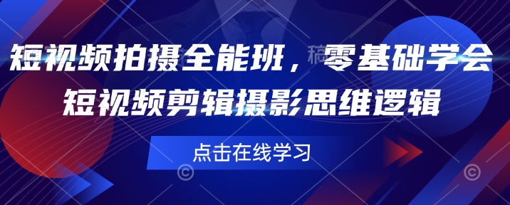 短视频拍摄全能班，零基础学会短视频剪辑摄影思维逻辑-米壳知道—知识分享平台