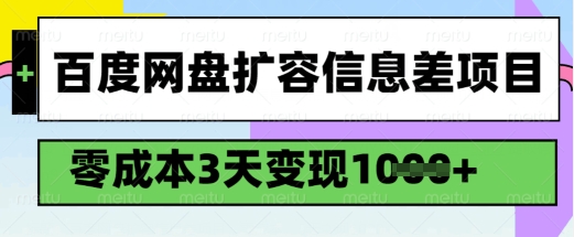 百度网盘扩容信息差项目，零成本，3天变现1k，详细实操流程-米壳知道—知识分享平台