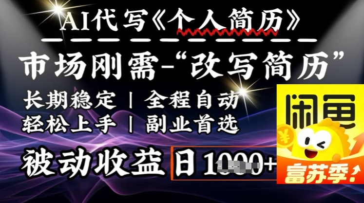 史诗级，AI全自动优化简历，一分钟完成交付，结合人人刚需，轻松日入多张-米壳知道—知识分享平台