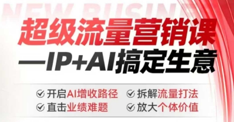 2025年超级流量营销课，IP+AI搞定生意，开启AI增收路径 直击业绩难题 拆解流量打法 放大个体价值-米壳知道—知识分享平台