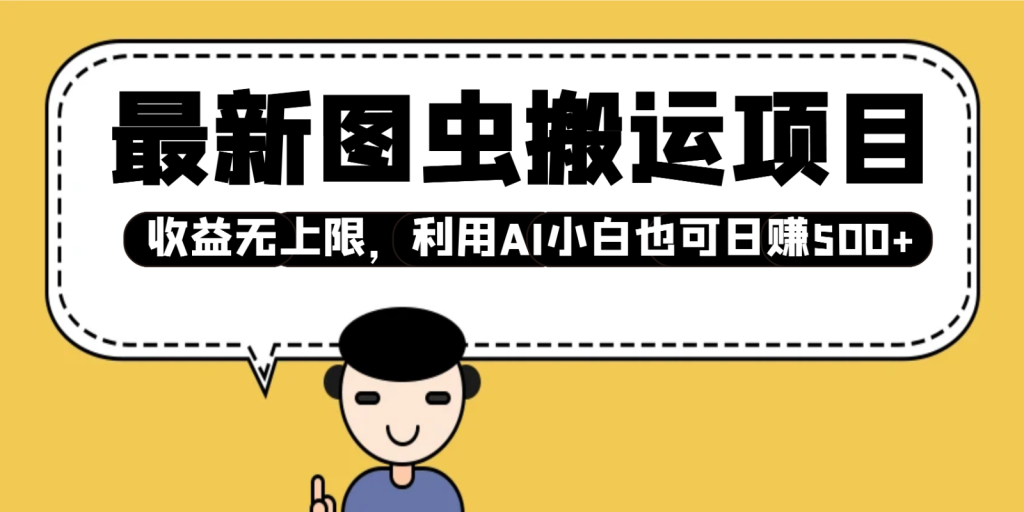 最新图虫搬运项目，收益无上限，利用AI小白也可日赚500+-米壳知道—知识分享平台