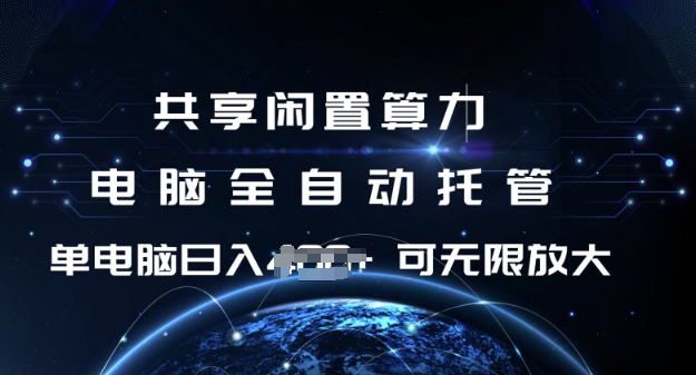 共享闲置算力，电脑全自动托管， 单机日入1张，可矩阵放大【揭秘】-米壳知道—知识分享平台