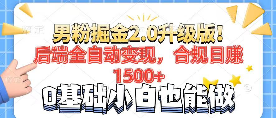 男粉项目2.0升级版！后端全自动变现，合规日赚1500+，7天干粉矩阵起号…-米壳知道—知识分享平台