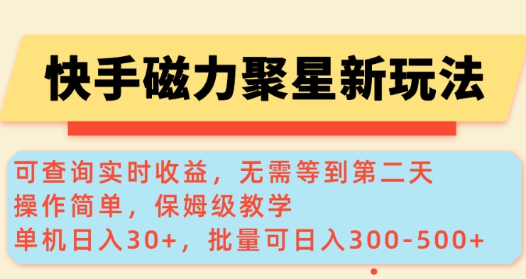 快手磁力新玩法，可查询实时收益，单机30+，批量可日入3到5张【揭秘】-米壳知道—知识分享平台