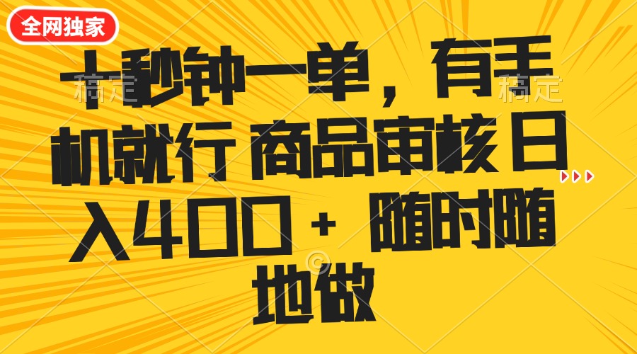 十秒钟一单 有手机就行 随时随地可以做的薅羊毛项目 单日收益400+-米壳知道—知识分享平台