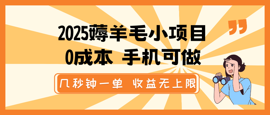 2025薅羊毛小项目，0成本 手机可做，几秒钟一单，收益无上限-米壳知道—知识分享平台
