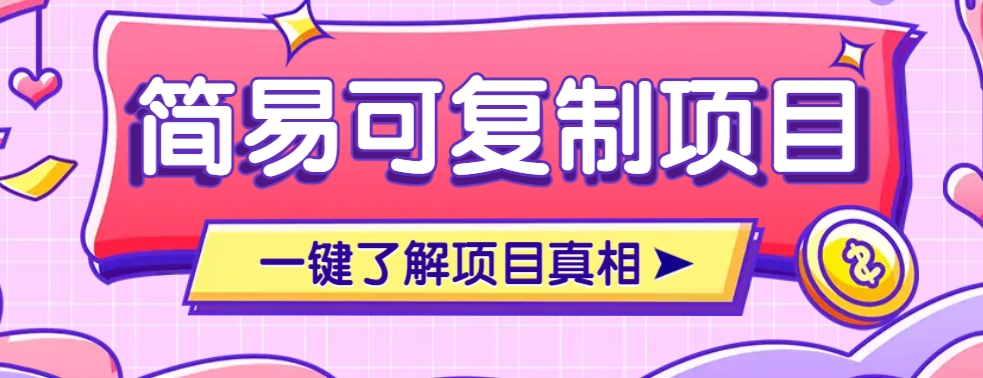 简易可复制的小众项目，每天投入3分钟，单笔可达200+【附操作流程说明】-米壳知道—知识分享平台