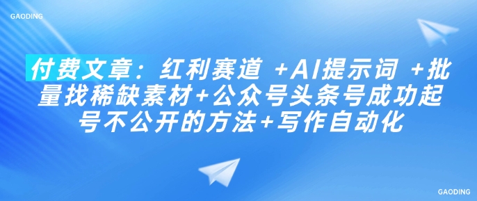 付费文章：红利赛道 +AI提示词 +批量找稀缺素材+公众号头条号成功起号不公开的方法+写作自动化-米壳知道—知识分享平台