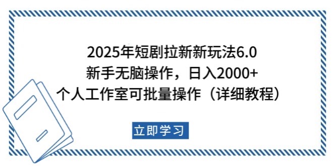 2025年短剧拉新新玩法，新手日入2000+，个人工作室可批量做【详细教程】-米壳知道—知识分享平台