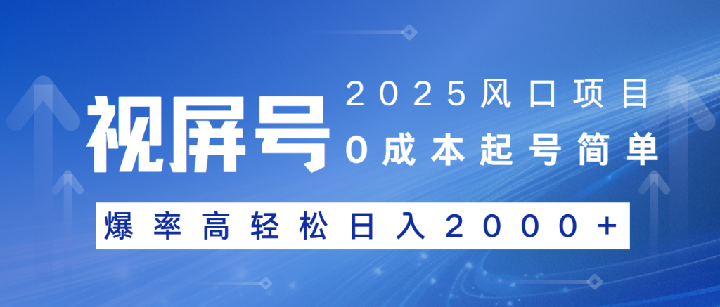 图片[1]-2025风口项目，视频号带货，起号简单，爆率高轻松日入2000+-米壳知道—知识分享平台