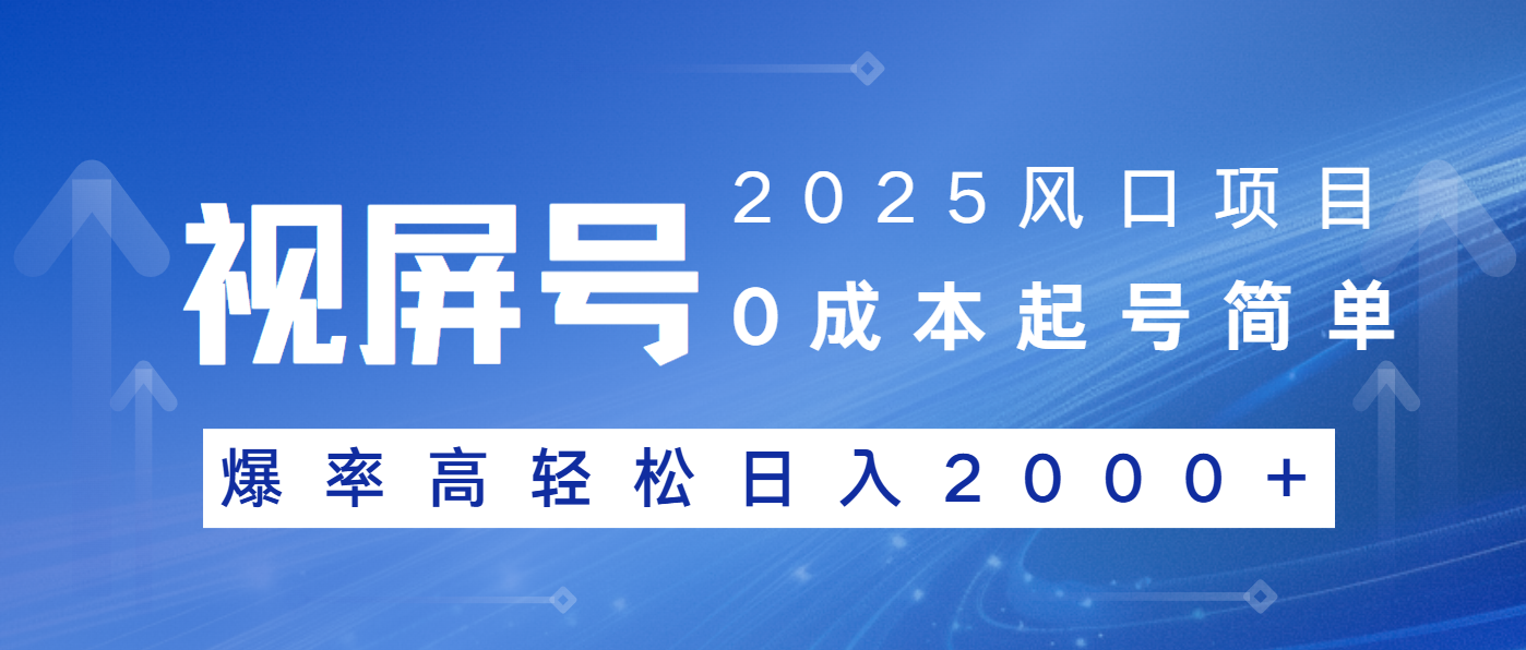 2025风口项目，视频号带货，起号简单，爆率高轻松日入2000+-米壳知道—知识分享平台