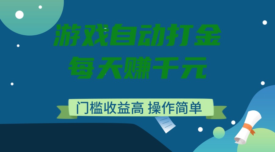 游戏自动打金，每天赚千元，门槛收益高，操作简单-米壳知道—知识分享平台