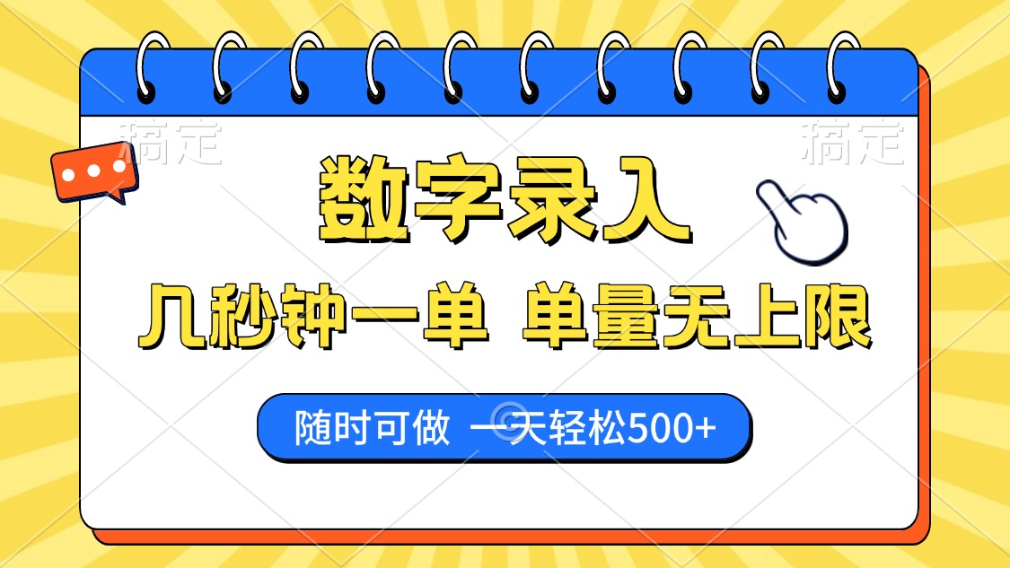 数字录入，几秒钟一单，单量无上限，随时随地可做，每天500+-米壳知道—知识分享平台