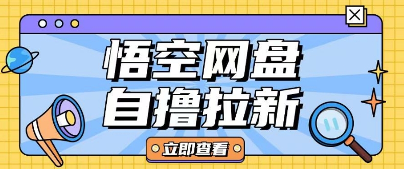 全网首发悟空网盘云真机自撸拉新项目玩法单机可挣10.20不等-米壳知道—知识分享平台