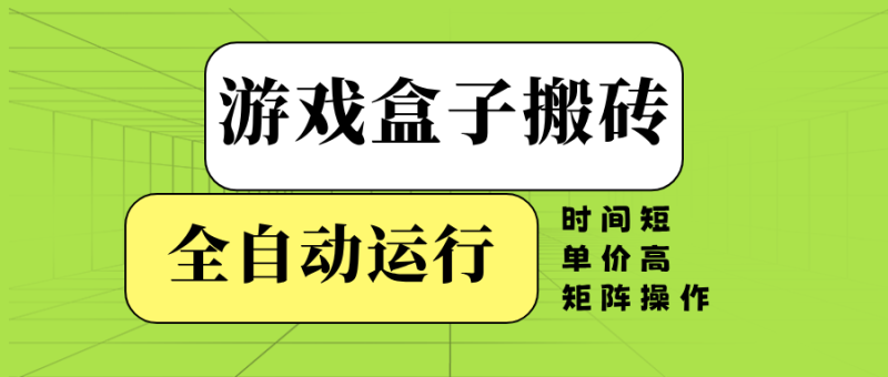 游戏盒子全自动搬砖,时间短、单价高,矩阵操作-米壳知道—知识分享平台