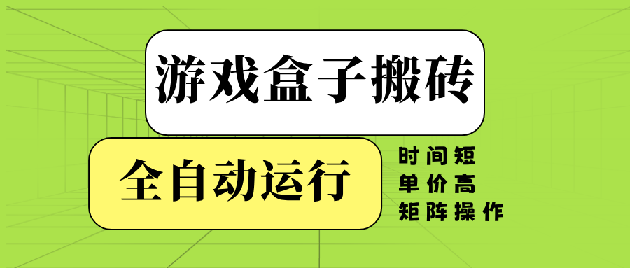 游戏盒子全自动搬砖，时间短、单价高，矩阵操作-米壳知道—知识分享平台