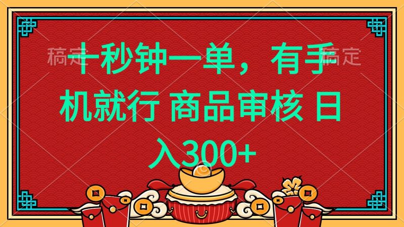 十秒钟一单 有手机就行 随时随地都能做的薅羊毛项目 日入400+-米壳知道—知识分享平台