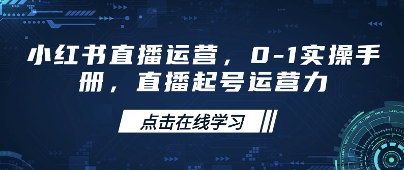 小红书直播运营，0-1实操手册，直播起号运营力-米壳知道—知识分享平台
