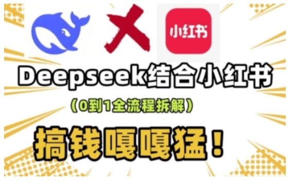 deepseek+小红书打造流量生产线实操课，0到1全流程拆解，搞钱嘎嘎猛-米壳知道—知识分享平台