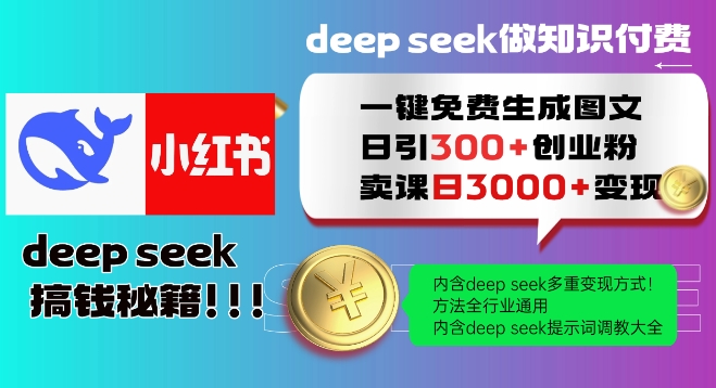 Deepseek一键免费生成小红书图文日引300+创业粉，日变现多张教程，方法全行业通用！-米壳知道—知识分享平台