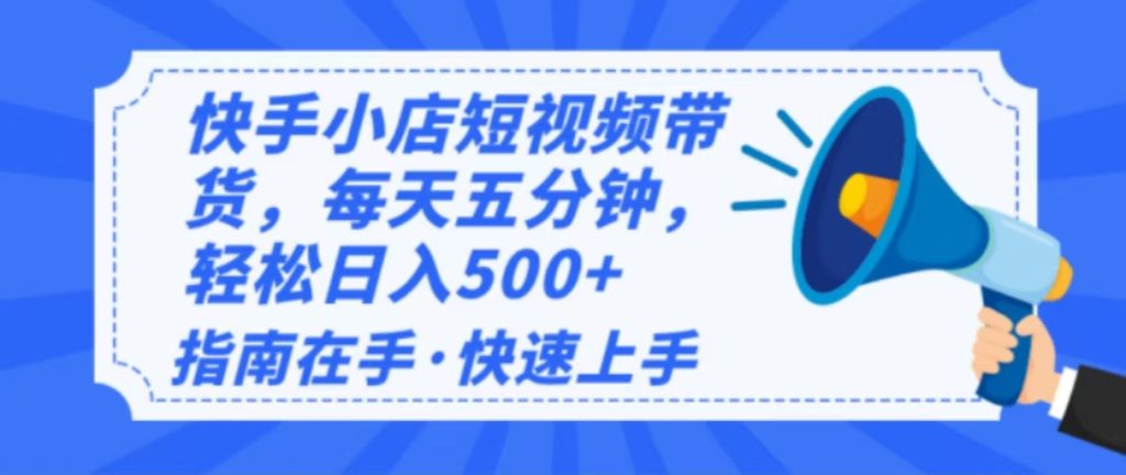 图片[1]-2025最新快手小店运营，单日变现500+  新手小白轻松上手！-米壳知道—知识分享平台