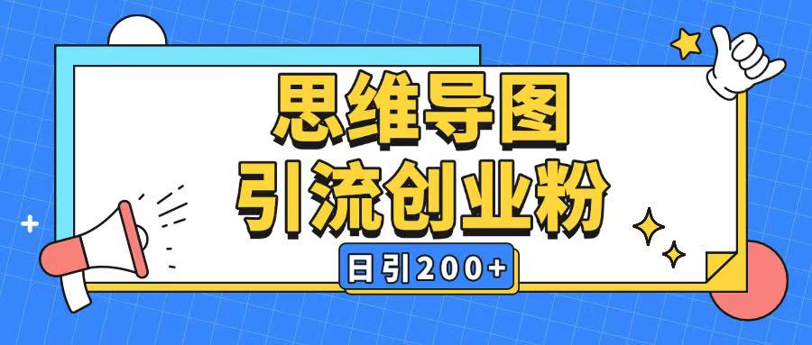 暴力引流全平台通用思维导图引流玩法ai一键生成日引200+-米壳知道—知识分享平台