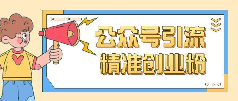 公众号引流创业粉玩法,0基础即可轻松掌握流量-米壳知道—知识分享平台
