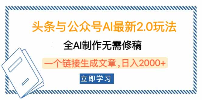 头条与公众号AI最新2.0玩法，全AI制作无需人工修稿，一个标题生成文章…-米壳知道—知识分享平台