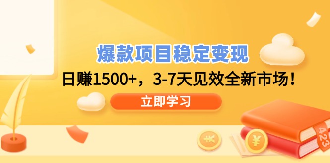 爆款项目稳定变现，日赚1500+，3-7天见效全新市场！-米壳知道—知识分享平台