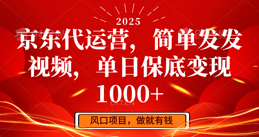 京东代运营，简单发发视频，单日保底变现1000+-米壳知道—知识分享平台