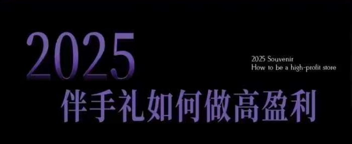 2025伴手礼如何做高盈利门店，小白保姆级伴手礼开店指南，伴手礼最新实战10大攻略，突破获客瓶颈-米壳知道—知识分享平台