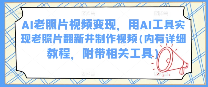 AI老照片视频变现，用AI工具实现老照片翻新并制作视频(内有详细教程，附带相关工具)-米壳知道—知识分享平台