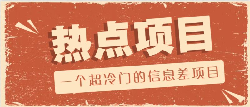 一个超冷门的信息差项目,出售各种协议模板,一个月收益竟高达20000+-米壳知道—知识分享平台