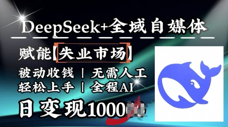 降维打击,Deepseek+全域自媒体,赋能失业市场,被动收钱,无需人工全程AI,日变现1k-米壳知道—知识分享平台