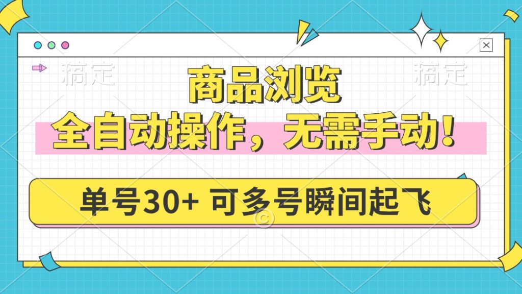 图片[1]-商品浏览，全自动操作，无需手动，单号一天30+，多号矩阵，瞬间起飞-米壳知道—知识分享平台