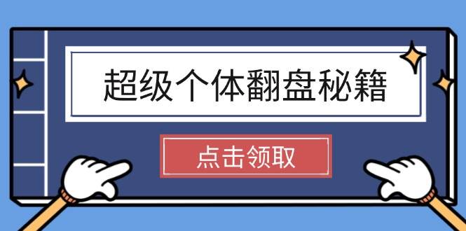 超级个体翻盘秘籍：掌握社会原理，开启无限游戏之旅，学会创造财富-米壳知道—知识分享平台