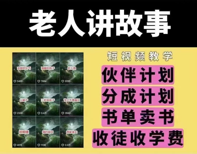 老人讲故事短视频教学,变现方式,可做伙伴计划、分成计划,书单卖书、收徒等-米壳知道—知识分享平台