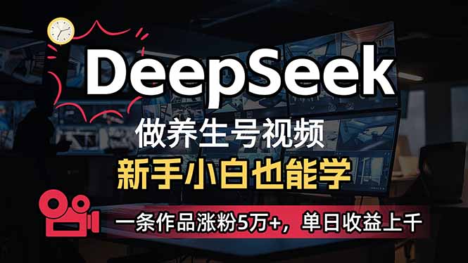 小白用DeepSeek做养生号，一条作品涨粉5万+，单日收益上千-米壳知道—知识分享平台