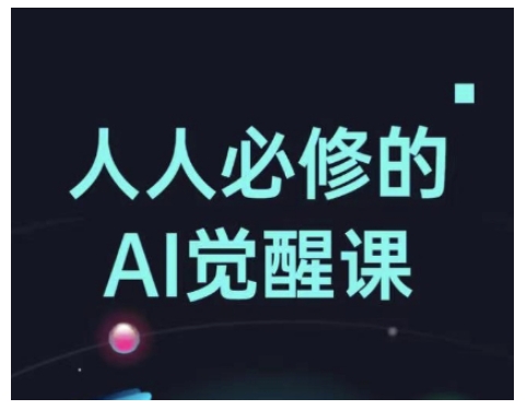 人人必修的Al觉醒课，AI工具全解，从办公神器到创意设计-米壳知道—知识分享平台