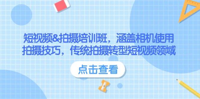 短视频&拍摄培训班，涵盖相机使用、拍摄技巧，传统拍摄转型短视频领域-米壳知道—知识分享平台