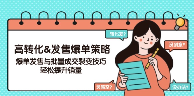 高转化&发售爆单策略，爆单发售与批量成交裂变技巧，轻松提升销量-米壳知道—知识分享平台