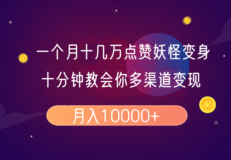 一个月十几万点赞妖怪变身视频，十分钟教会你(超详细制作流程)分段-米壳知道—知识分享平台