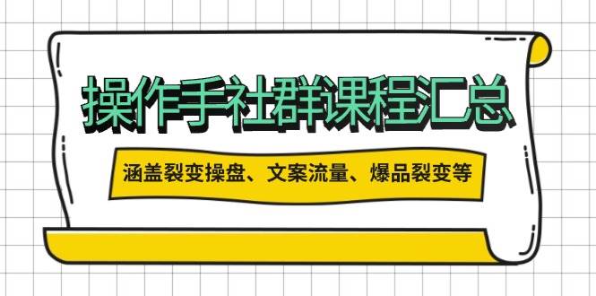 操盘手合伙人课程汇总：包含裂变操盘、文案流量、爆品裂变等多方面的内容-米壳知道—知识分享平台