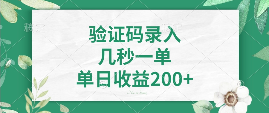 验证码录入，几秒一单，单日收益200+-米壳知道—知识分享平台